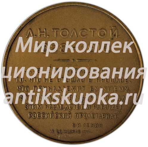 Настольная медаль «Лев Николаевич Толстой (1928-1910)» 2 Настольная медаль «Лев Николаевич Толстой (1928-1910)» 2