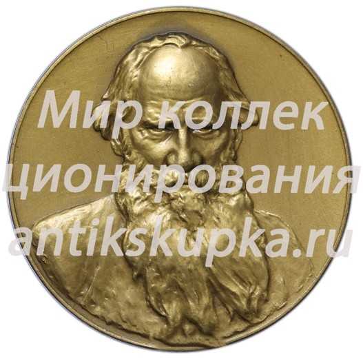 Настольная медаль «Лев Николаевич Толстой (1928-1910)» 3 Настольная медаль «Лев Николаевич Толстой (1928-1910)» 3