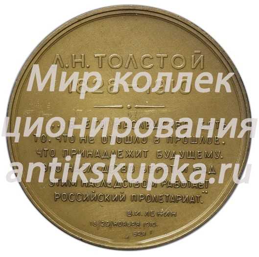 Настольная медаль «Лев Николаевич Толстой (1928-1910)» 3 Настольная медаль «Лев Николаевич Толстой (1928-1910)» 3