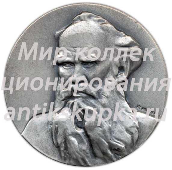 Настольная медаль «Лев Николаевич Толстой» Настольная медаль «Лев Николаевич Толстой»