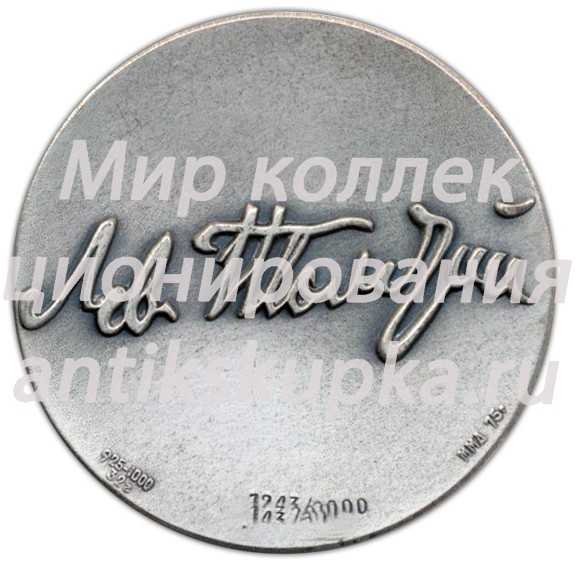 Настольная медаль «Лев Николаевич Толстой» Настольная медаль «Лев Николаевич Толстой»