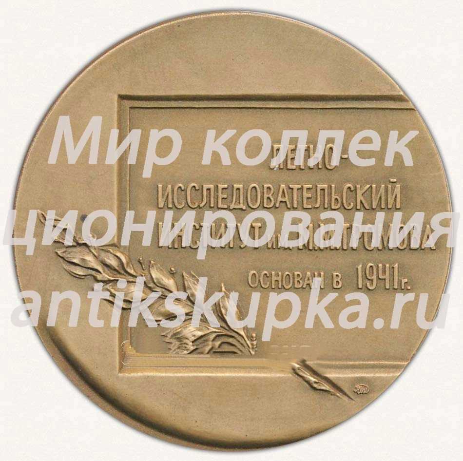 Настольная медаль «ЛИИ. 2001. Летно-Исследовательский институт им. М.М.Громова» Настольная медаль «ЛИИ. 2001. Летно-Исследовательский институт им. М.М.Громова»