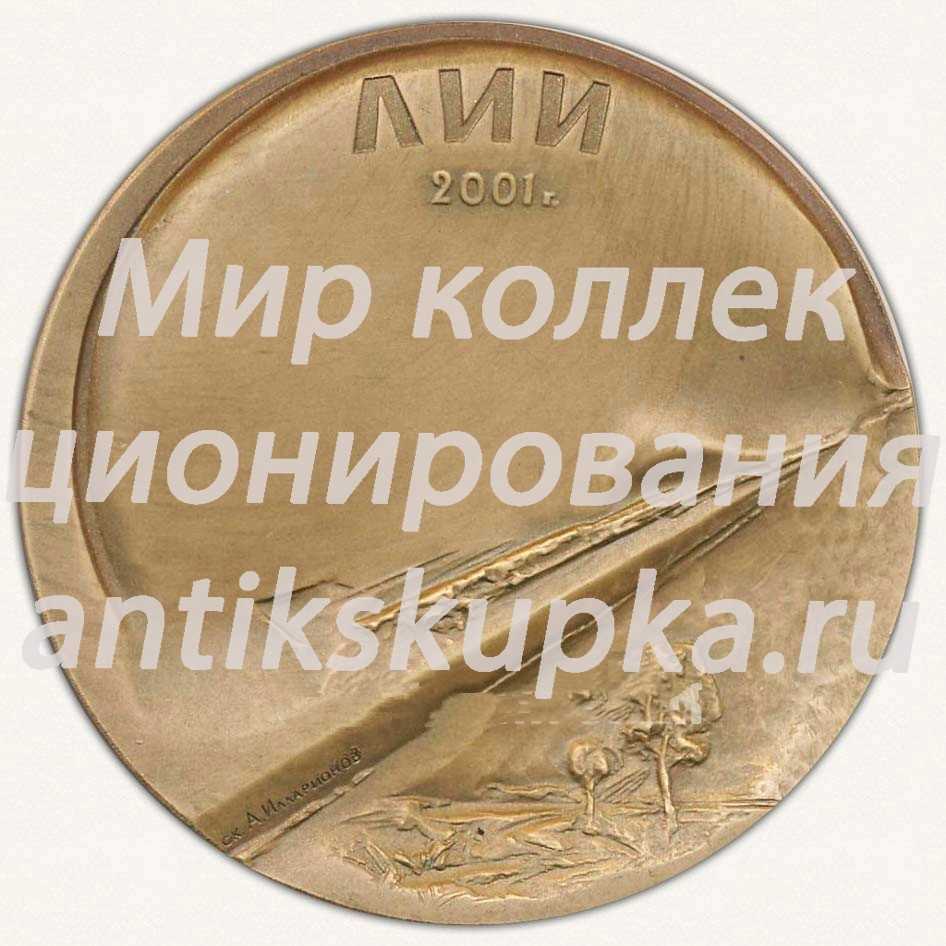 Настольная медаль «ЛИИ. 2001. Летно-Исследовательский институт им. М.М.Громова» Настольная медаль «ЛИИ. 2001. Летно-Исследовательский институт им. М.М.Громова»