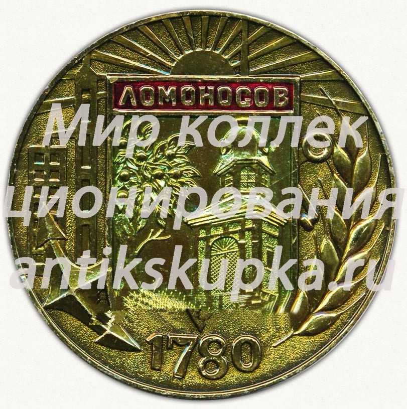 Настольная медаль «Ломоносов - город боевой и трудовой славы» Настольная медаль «Ломоносов - город боевой и трудовой славы»