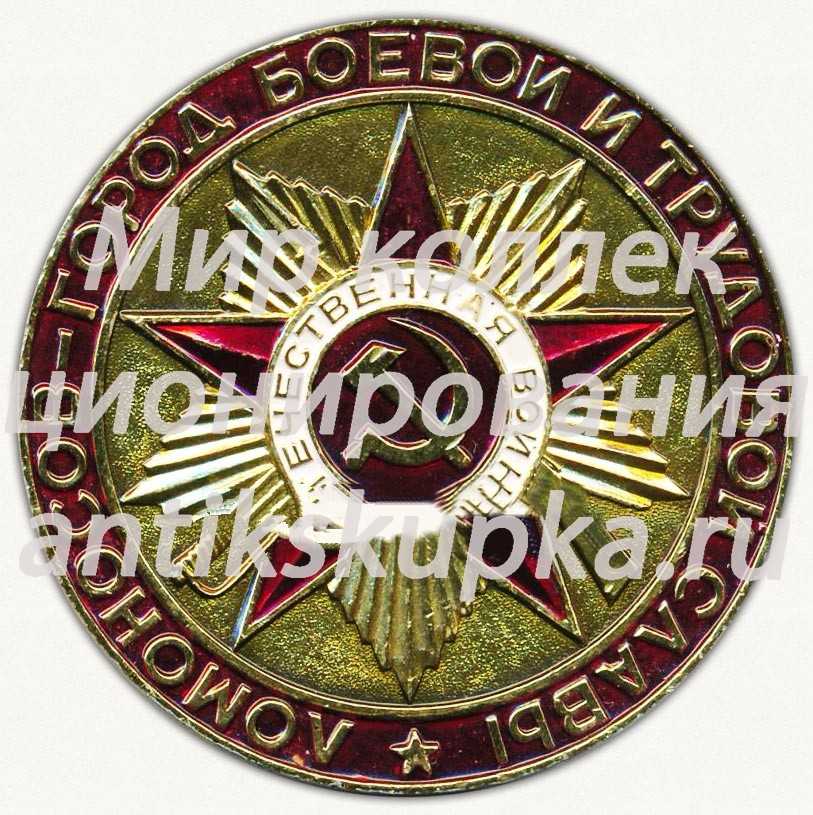 Настольная медаль «Ломоносов - город боевой и трудовой славы» Настольная медаль «Ломоносов - город боевой и трудовой славы»