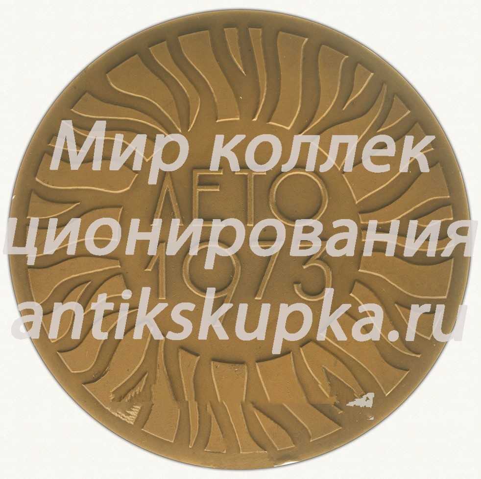 Настольная медаль «Лучшему пионерскому лагерю Москворецкого района. Лето 1973» Настольная медаль «Лучшему пионерскому лагерю Москворецкого района. Лето 1973»