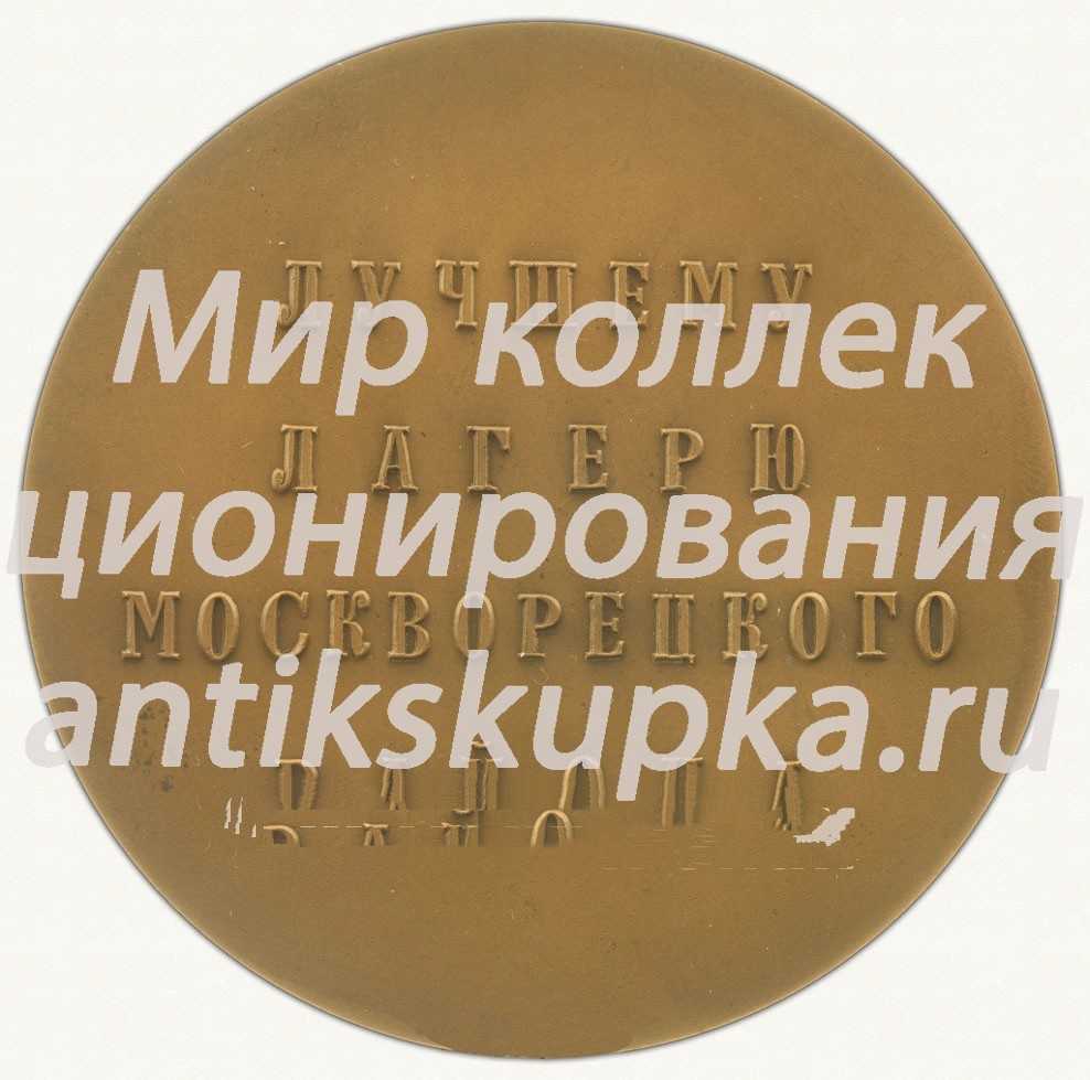 Настольная медаль «Лучшему пионерскому лагерю Москворецкого района. Лето 1973» Настольная медаль «Лучшему пионерскому лагерю Москворецкого района. Лето 1973»