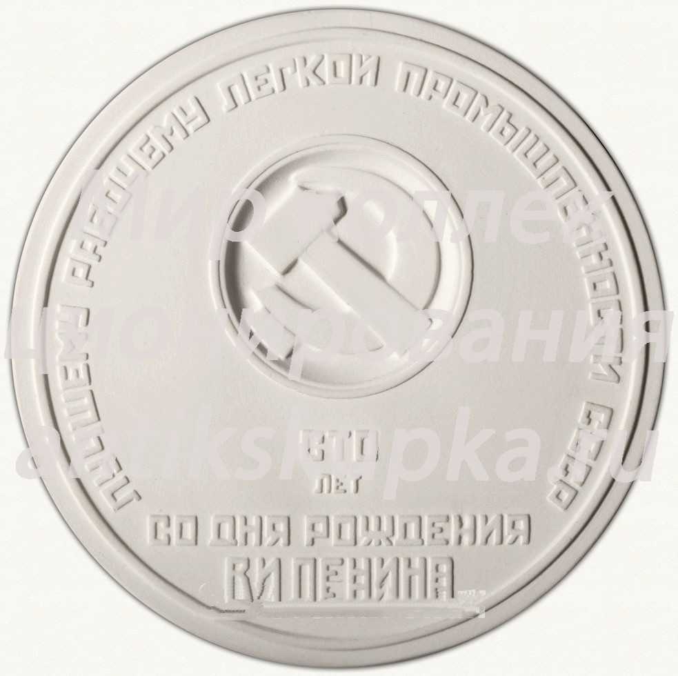 Настольная медаль «Лучшему рабочему легкой промышленности СССР» Настольная медаль «Лучшему рабочему легкой промышленности СССР»