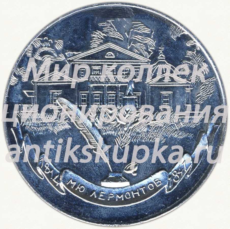 Настольная медаль «М.Ю. Лермонтов (1814-1841)» Настольная медаль «М.Ю. Лермонтов (1814-1841)»
