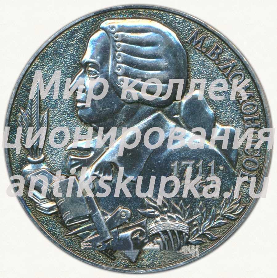 Настольная медаль «М.В. Ломоносов. Архангельск. 1711-1765» Настольная медаль «М.В. Ломоносов. Архангельск. 1711-1765»