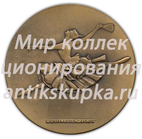 Настольная медаль «Майя Плисецкая» 2 Настольная медаль «Майя Плисецкая» 2