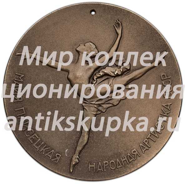 Настольная медаль «Майя Плисецкая. Народная артистка СССР» Настольная медаль «Майя Плисецкая. Народная артистка СССР»