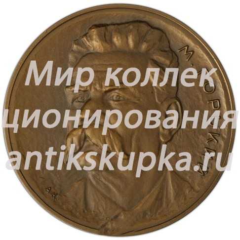 Настольная медаль «Максим Горький. Пробная» 2 Настольная медаль «Максим Горький. Пробная» 2