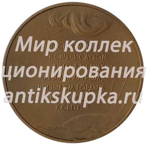 Настольная медаль «Максим Горький. Пробная» 2 Настольная медаль «Максим Горький. Пробная» 2