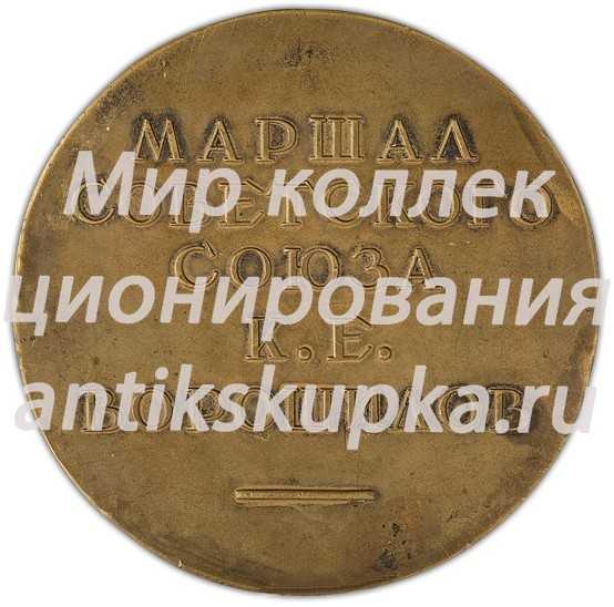 Настольная медаль «Маршал Советского Союза К.Е. Ворошилов» Настольная медаль «Маршал Советского Союза К.Е. Ворошилов»