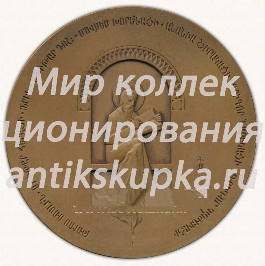 Настольная медаль «Матенадаран в Ереване» Настольная медаль «Матенадаран в Ереване»