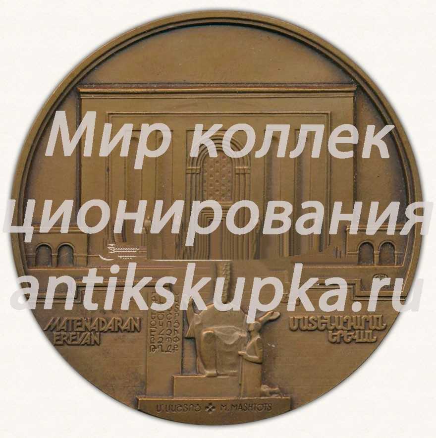 Настольная медаль «Матенадаран в Ереване» Настольная медаль «Матенадаран в Ереване»