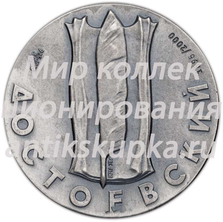 Настольная медаль «Медаль в память Ф.М.Достоевского» Настольная медаль «Медаль в память Ф.М.Достоевского»