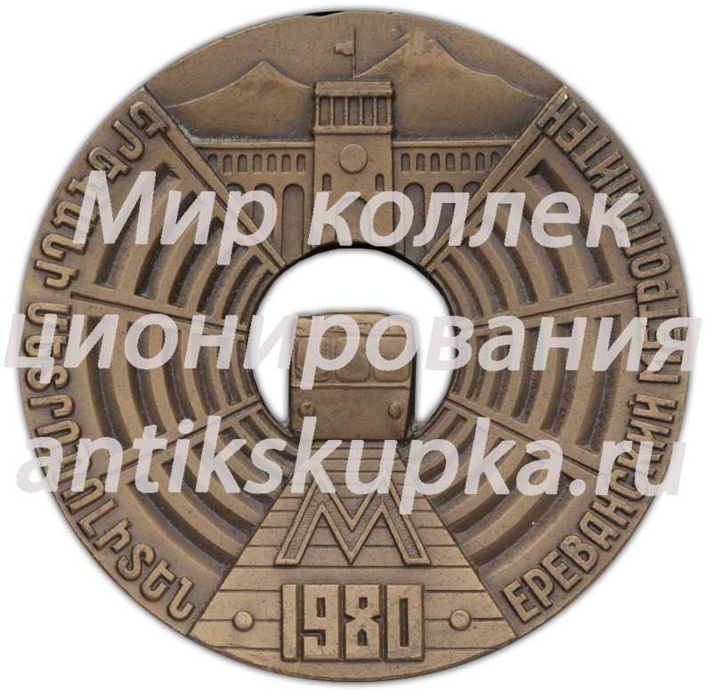 Настольная медаль «Медаль в память открытия Ереванского метрополитена» 2 Настольная медаль «Медаль в память открытия Ереванского метрополитена» 2