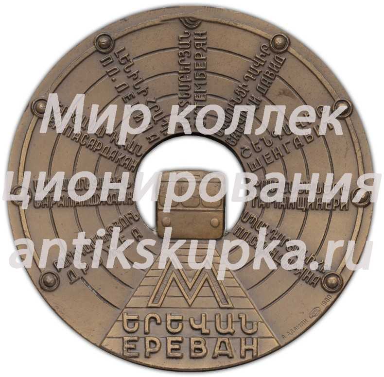 Настольная медаль «Медаль в память открытия Ереванского метрополитена» 2 Настольная медаль «Медаль в память открытия Ереванского метрополитена» 2