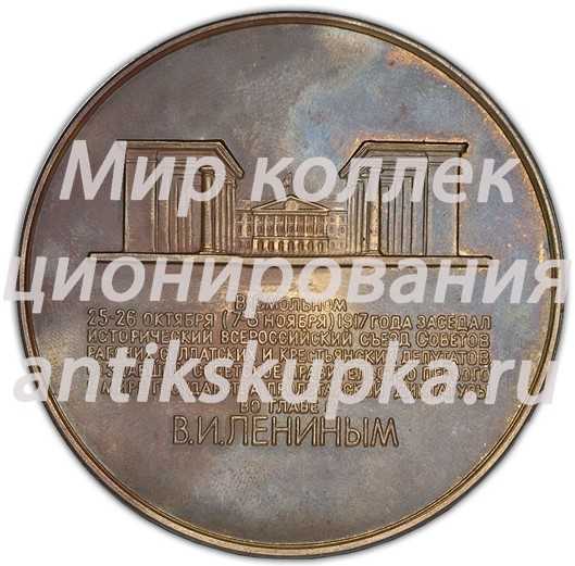 Настольная медаль «Медаль в память создания Советского правительства первого в мире государства пролетарской диктатуры во главе с В.И.Лениным» Настольная медаль «Медаль в память создания Советского правительства первого в мире государства пролетарской диктатуры во главе с В.И.Лениным»