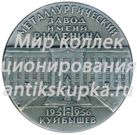 Настольная медаль «Металлургический завод В.И.Ленина. (1951-1956) Куйбышев» Настольная медаль «Металлургический завод В.И.Ленина. (1951-1956) Куйбышев»