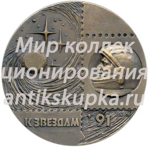 Настольная медаль «Международная филателистическая выставка «К звездам-91»» Настольная медаль «Международная филателистическая выставка «К звездам-91»»