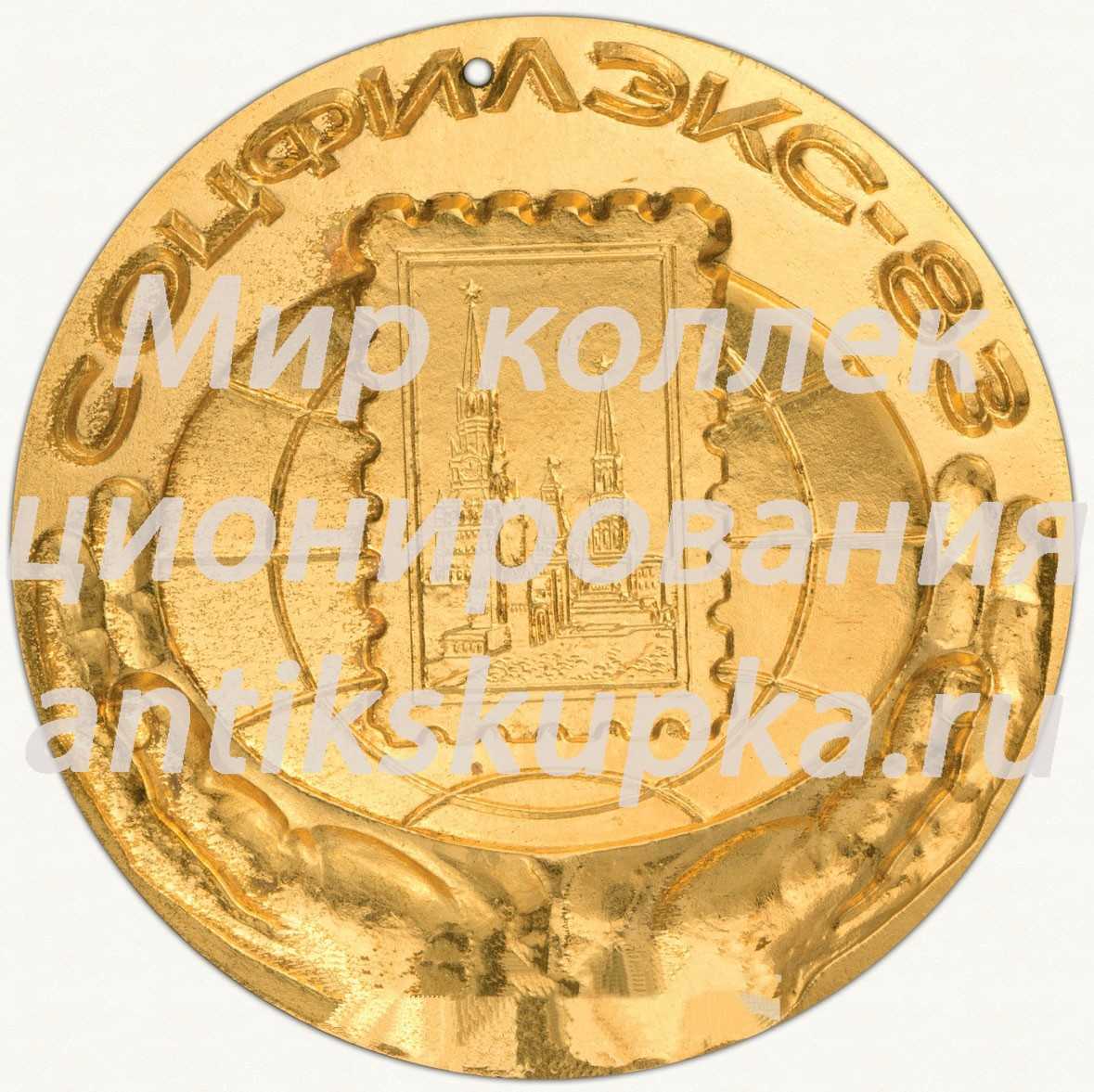 Настольная медаль «Международная филателистическая выставка «Соцфилэкс-83»» Настольная медаль «Международная филателистическая выставка «Соцфилэкс-83»»