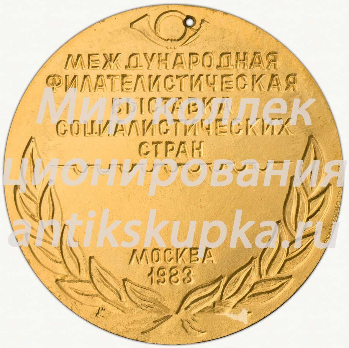 Настольная медаль «Международная филателистическая выставка «Соцфилэкс-83»» Настольная медаль «Международная филателистическая выставка «Соцфилэкс-83»»