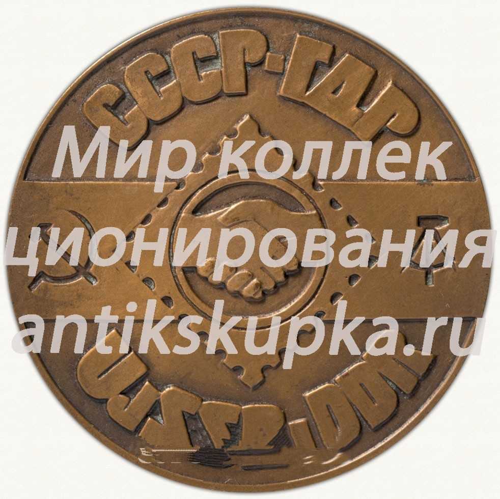 Настольная медаль «Международная филателистическая выставка СССР-ГДР» Настольная медаль «Международная филателистическая выставка СССР-ГДР»