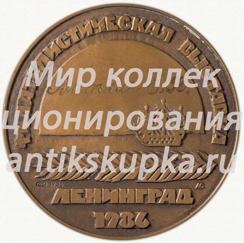 Настольная медаль «Международная филателистическая выставка СССР-ГДР» Настольная медаль «Международная филателистическая выставка СССР-ГДР»