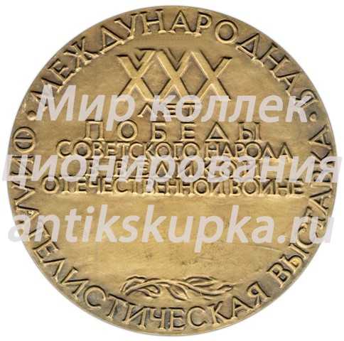Настольная медаль «Международная филателистическая выставка. 30 лет победы Советского народа в ВОВ» Настольная медаль «Международная филателистическая выставка. 30 лет победы Советского народа в ВОВ»