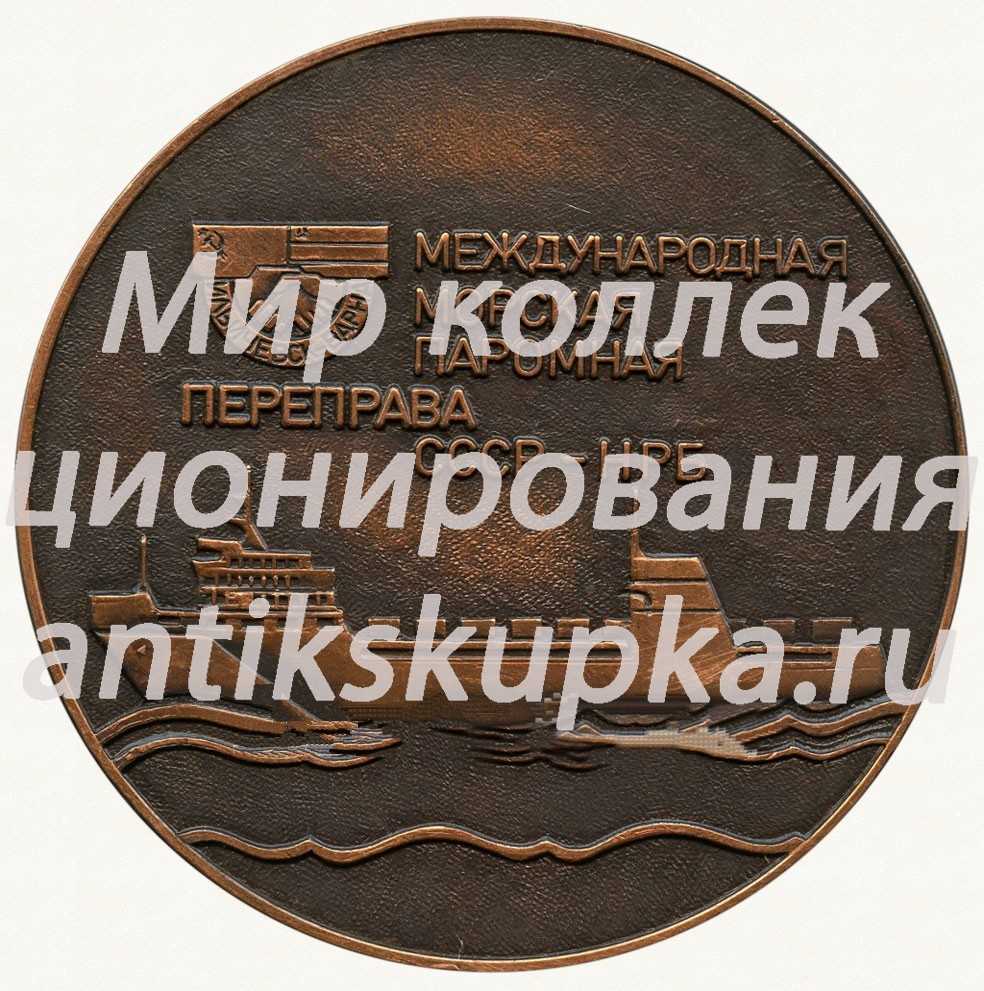 Настольная медаль «Международная морская паромная переправа СССР-НРБ. Ильичевск-Варна» Настольная медаль «Международная морская паромная переправа СССР-НРБ. Ильичевск-Варна»
