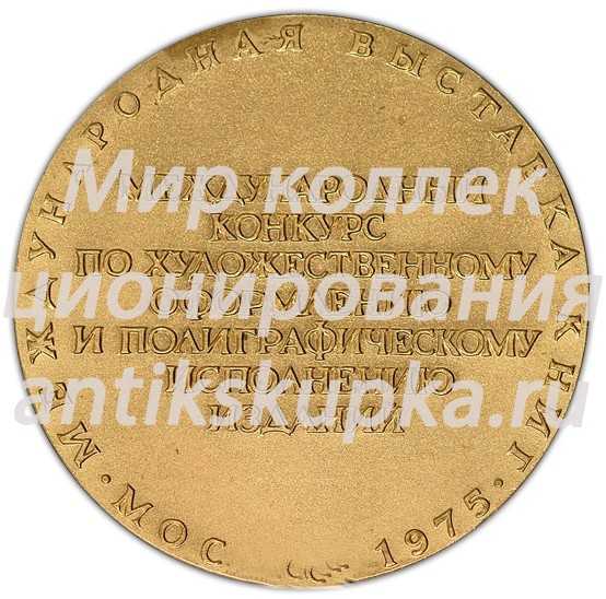 Настольная медаль «Международная выставка книг. Международный конкурс по художественному оформлению и полиграфическому исполнению изданий. Первая премия» Настольная медаль «Международная выставка книг. Международный конкурс по художественному оформлению и полиграфическому исполнению изданий. Первая премия»