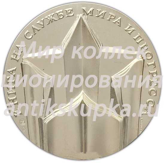 Настольная медаль «Международная выставка книг. Международный конкурс по художественному оформлению и полиграфическому исполнению изданий. Вторая премия» Настольная медаль «Международная выставка книг. Международный конкурс по художественному оформлению и полиграфическому исполнению изданий. Вторая премия»