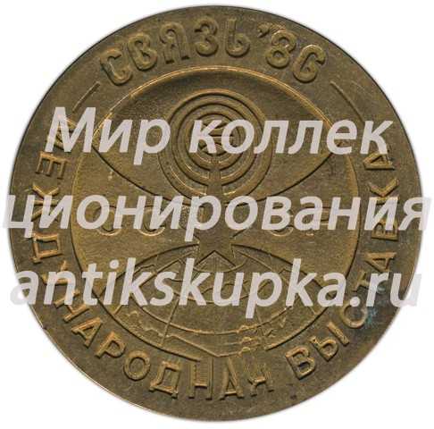Настольная медаль «Международная выставка Связь. Москва «Красна пресня». 1986» Настольная медаль «Международная выставка Связь. Москва «Красна пресня». 1986»