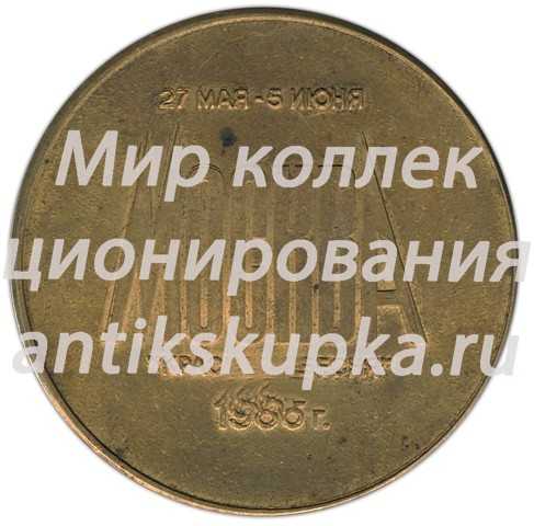 Настольная медаль «Международная выставка Связь. Москва «Красна пресня». 1986» Настольная медаль «Международная выставка Связь. Москва «Красна пресня». 1986»
