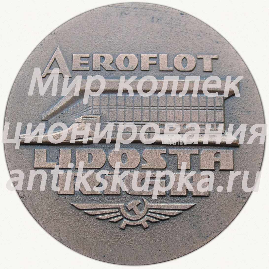 Настольная медаль «Международного аэропорта «Рига». «Лидоста». Аэрофлот» Настольная медаль «Международного аэропорта «Рига». «Лидоста». Аэрофлот»
