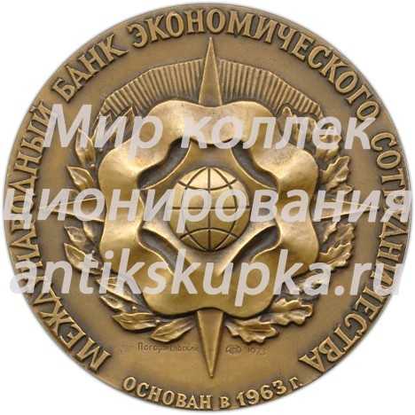 Настольная медаль «Международный банк экономического сотрудничества» Настольная медаль «Международный банк экономического сотрудничества»
