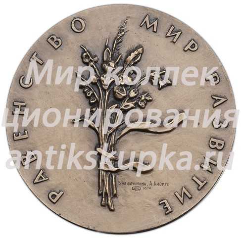 Настольная медаль «Международный год женщины. 1975» 2 Настольная медаль «Международный год женщины. 1975» 2