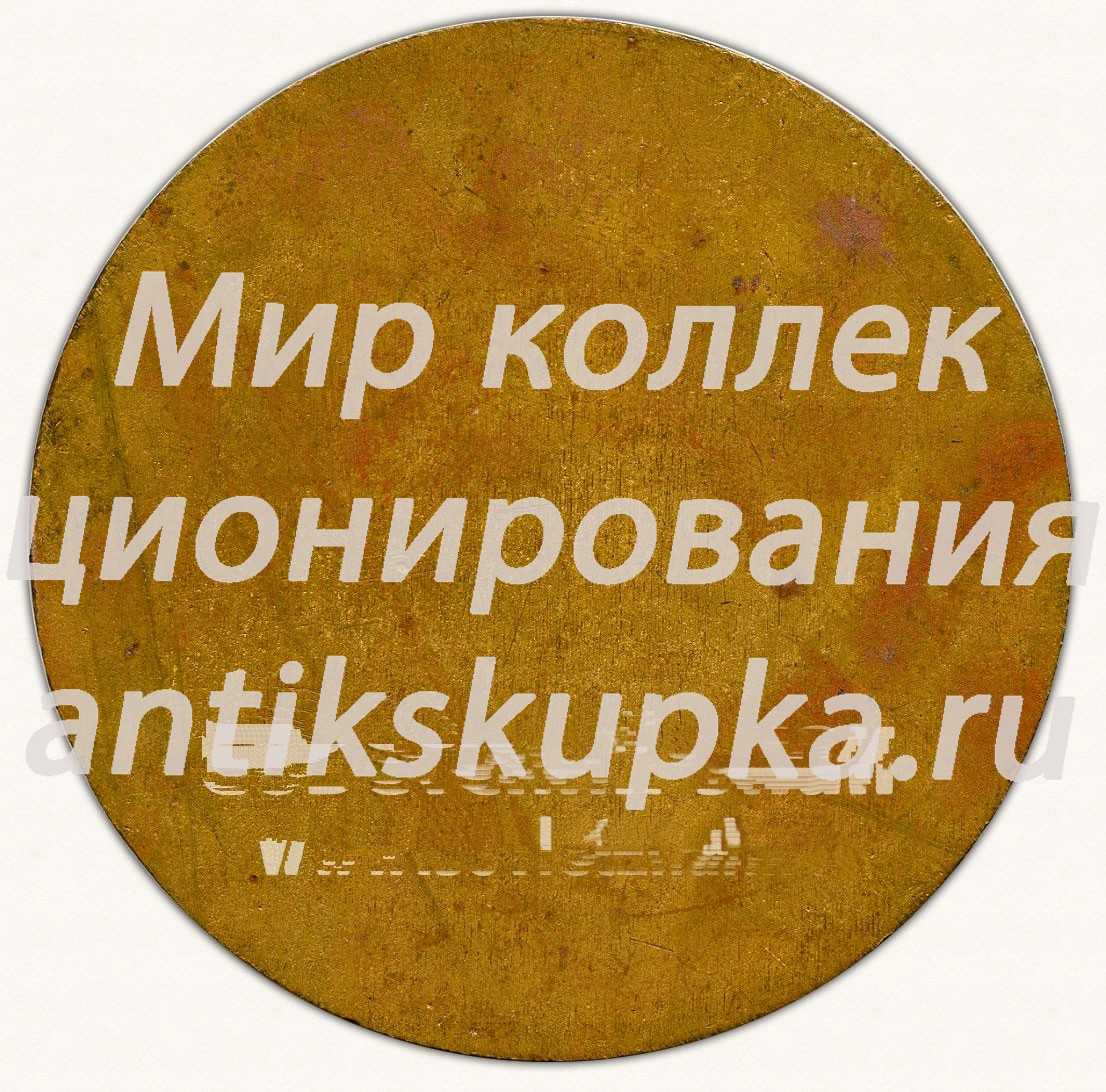 Настольная медаль «Международный конкурс детских рисунков «Я вижу мир». Газета «Пионерская правда»» Настольная медаль «Международный конкурс детских рисунков «Я вижу мир». Газета «Пионерская правда»»