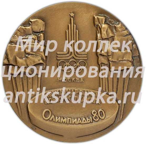 Настольная медаль «Международный конкурс плаката Олимпиады-80» Настольная медаль «Международный конкурс плаката Олимпиады-80»