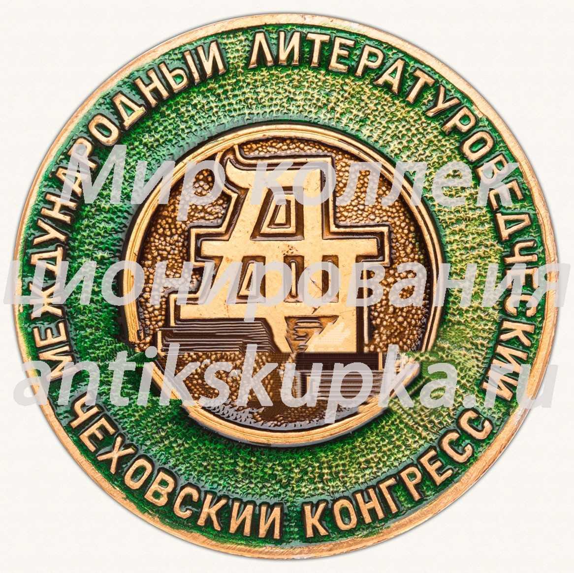 Настольная медаль «Международный литературоведческий чеховский конгресс. Антон Чехов. Южно-сахалинск. 23.09-28.09.1990» Настольная медаль «Международный литературоведческий чеховский конгресс. Антон Чехов. Южно-сахалинск. 23.09-28.09.1990»