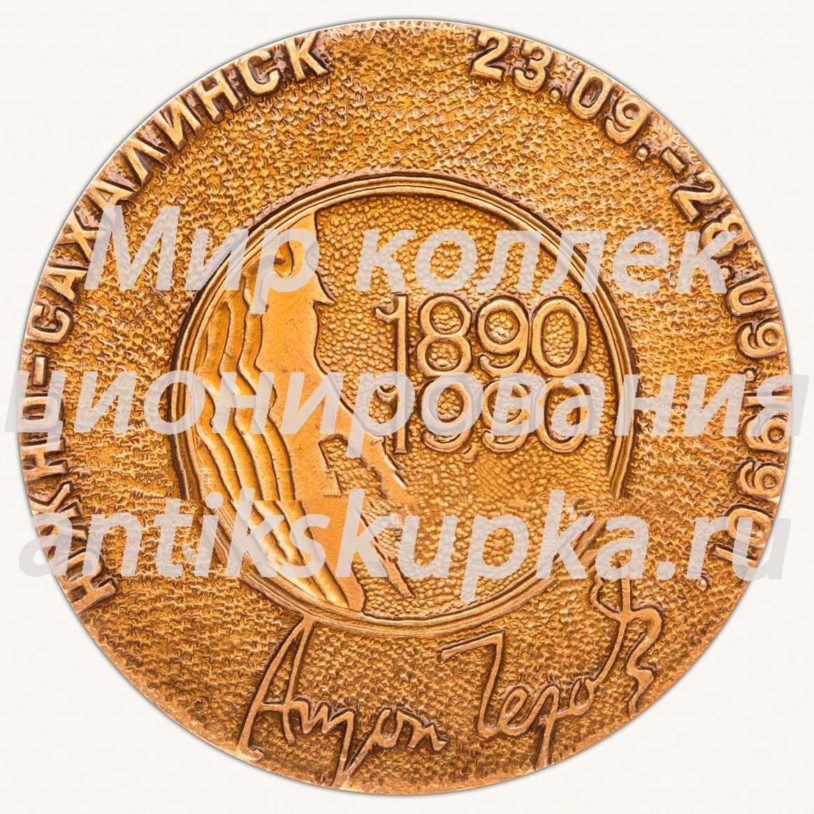 Настольная медаль «Международный литературоведческий чеховский конгресс. Антон Чехов. Южно-сахалинск. 23.09-28.09.1990» Настольная медаль «Международный литературоведческий чеховский конгресс. Антон Чехов. Южно-сахалинск. 23.09-28.09.1990»
