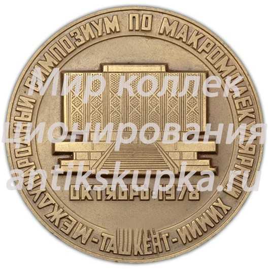 Настольная медаль «Международный симпозиум по макромолекулярной химии » Настольная медаль «Международный симпозиум по макромолекулярной химии »