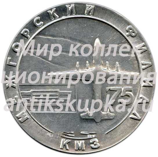 Настольная медаль «Межгорский филиал КМЗ» Настольная медаль «Межгорский филиал КМЗ»