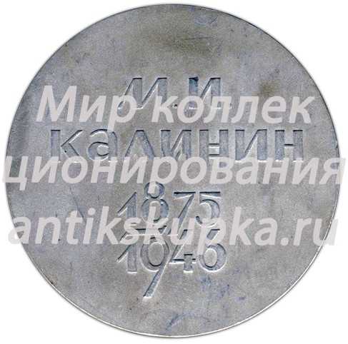Настольная медаль «Михаил Иванович Калинин (1875-1946)» Настольная медаль «Михаил Иванович Калинин (1875-1946)»