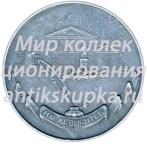 Настольная медаль «Михаил Юрьевич Лермонтов (1814-1841)» Настольная медаль «Михаил Юрьевич Лермонтов (1814-1841)»