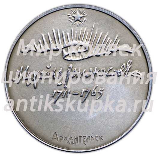 Настольная медаль «Михаил Ломоносов (1711-1765) Архангельск» Настольная медаль «Михаил Ломоносов (1711-1765) Архангельск»