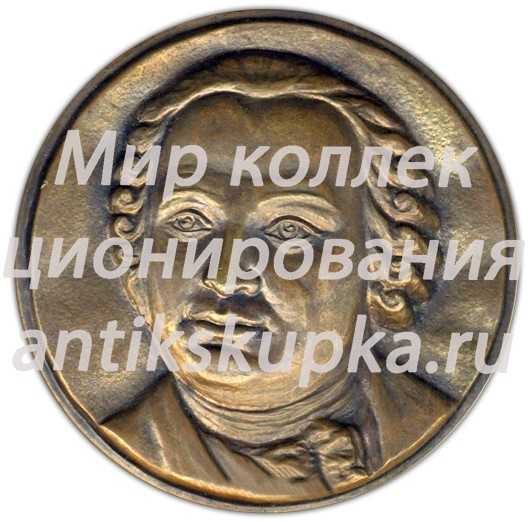Настольная медаль «Михаил Васильевич Ломоносов (1711-1765)» Настольная медаль «Михаил Васильевич Ломоносов (1711-1765)»